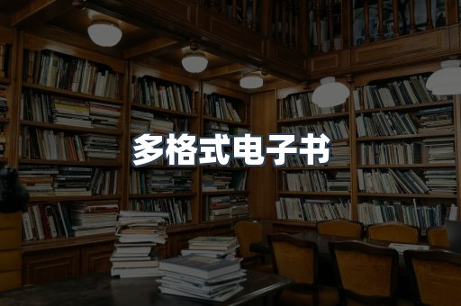 日文电子书系列